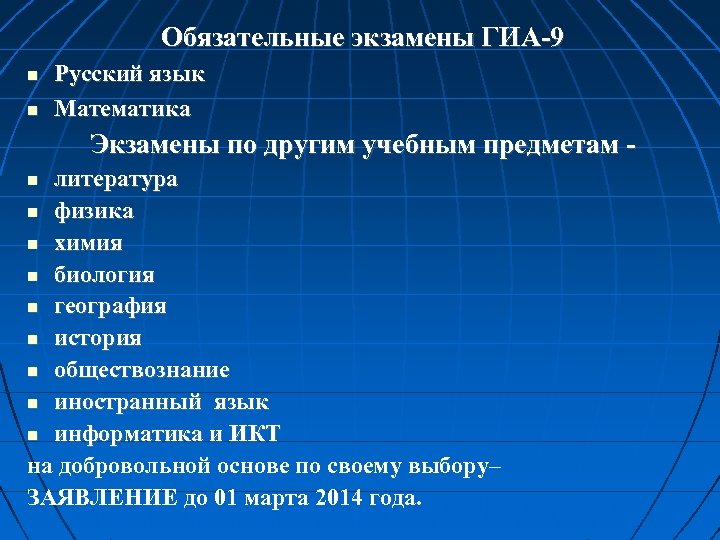 Обязательные экзамены ГИА-9 Русский язык Математика Экзамены по другим учебным предметам литература физика химия