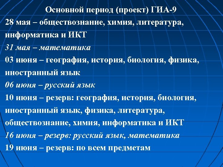 Основной период (проект) ГИА-9 28 мая – обществознание, химия, литература, информатика и ИКТ 31