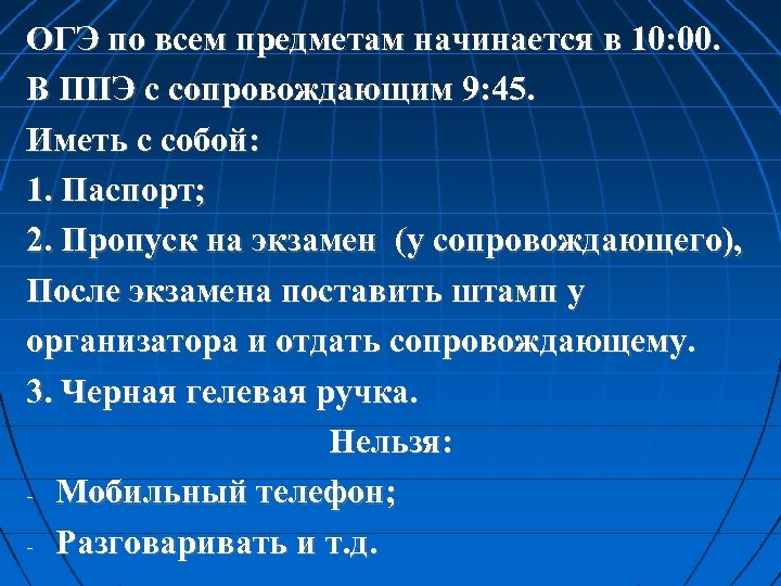 ОГЭ по всем предметам начинается в 10: 00. В ППЭ с сопровождающим 9: 45.