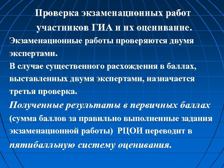 Проверка экзаменационных работ участников ГИА и их оценивание. Экзаменационные работы проверяются двумя экспертами. В