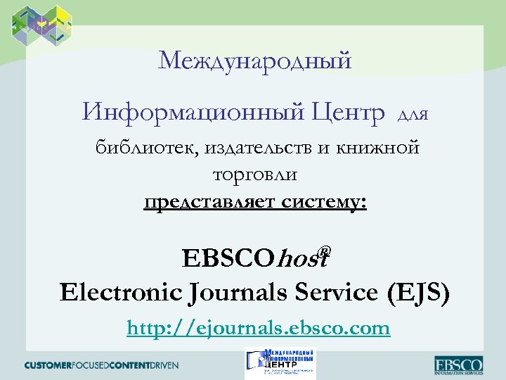 Международный Информационный Центр для библиотек, издательств и книжной торговли представляет систему: ® EBSCOhost Electronic