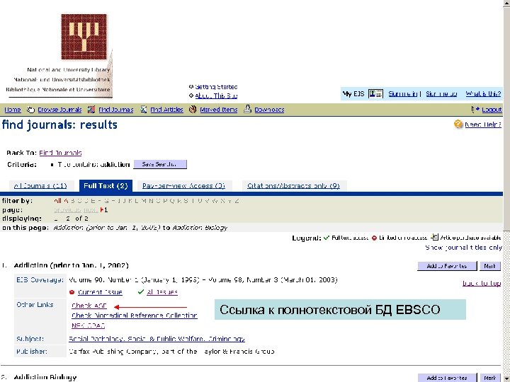 Ссылка к полнотекстовой БД EBSCO 17 