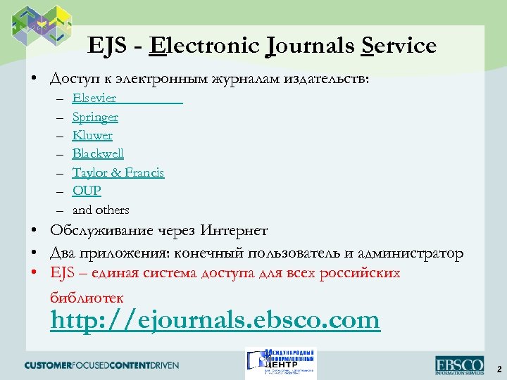 EJS - Electronic Journals Service • Доступ к электронным журналам издательств: – – –