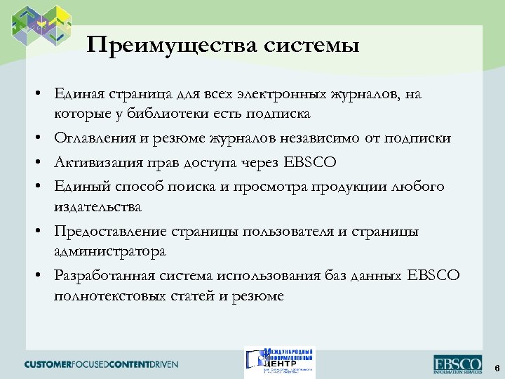 Преимущества системы • Единая страница для всех электронных журналов, на которые у библиотеки есть