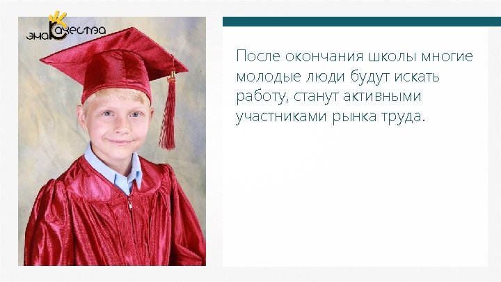 После окончания школы многие молодые люди будут искать работу, станут активными участниками рынка труда.