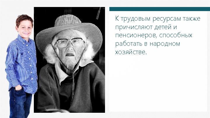 К трудовым ресурсам также причисляют детей и пенсионеров, способных работать в народном хозяйстве. 