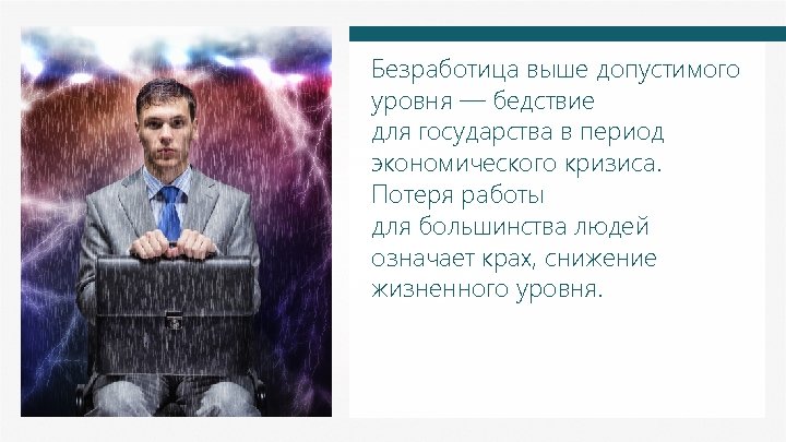 Безработица выше допустимого уровня — бедствие для государства в период экономического кризиса. Потеря работы