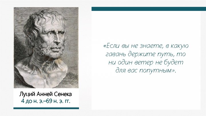 Как вы понимаете слова философа сенеки. Луций Анней Сенека школа. Луций Анней Сенека высказывания. Сенека Луций Анней младший. Луций Анней Сенека цитаты.