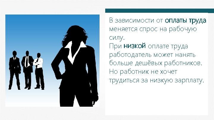 В зависимости от оплаты труда меняется спрос на рабочую силу. При низкой оплате труда