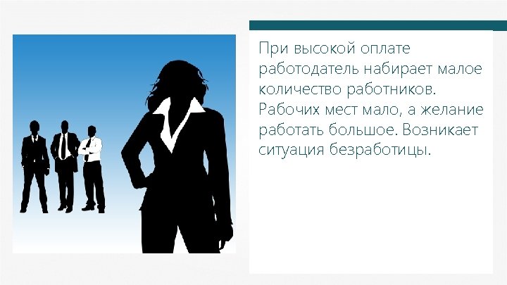 При высокой оплате работодатель набирает малое количество работников. Рабочих мест мало, а желание работать
