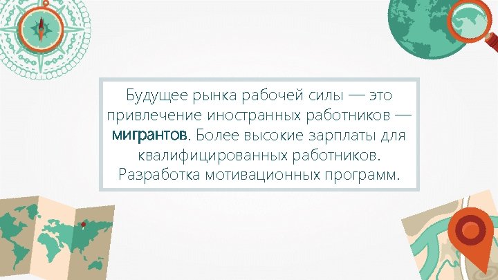 Будущее рынка рабочей силы — это привлечение иностранных работников — мигрантов. Более высокие зарплаты