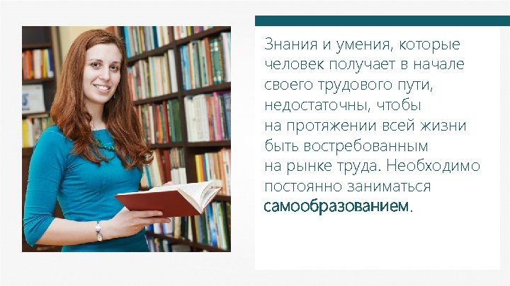 Знания и умения, которые человек получает в начале своего трудового пути, недостаточны, чтобы на