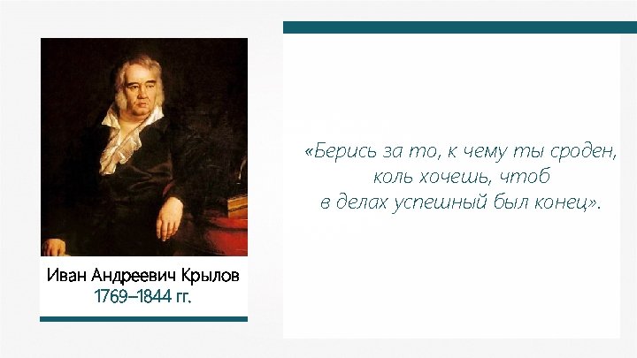  «Берись за то, к чему ты сроден, коль хочешь, чтоб в делах успешный