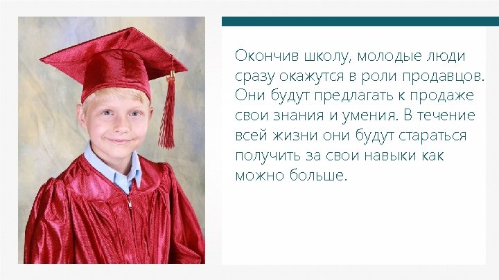 Окончив школу, молодые люди сразу окажутся в роли продавцов. Они будут предлагать к продаже