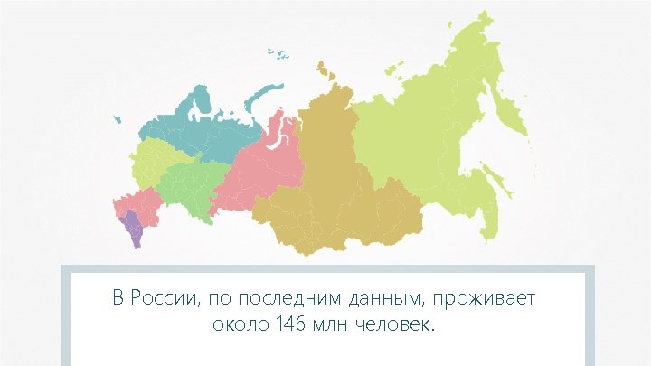 В России, по последним данным, проживает около 146 млн человек. 
