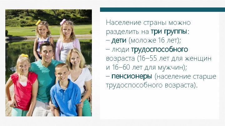 Население страны можно разделить на три группы: – дети (моложе 16 лет); – люди