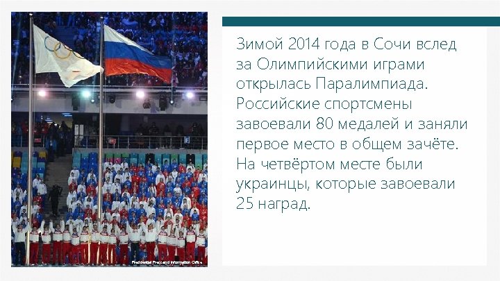 Зимой 2014 года в Сочи вслед за Олимпийскими играми открылась Паралимпиада. Российские спортсмены завоевали