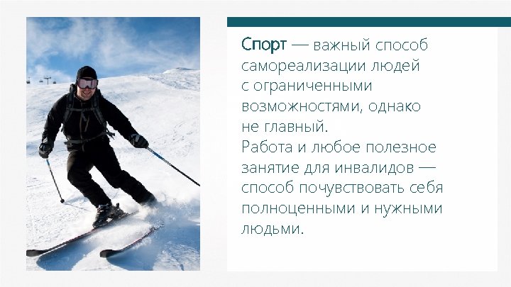 Спорт — важный способ самореализации людей с ограниченными возможностями, однако не главный. Работа и