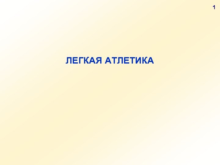 1 ЛЕГКАЯ АТЛЕТИКА 