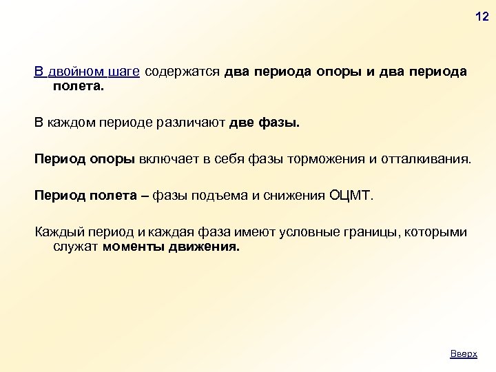 12 В двойном шаге содержатся два периода опоры и два периода полета. В каждом