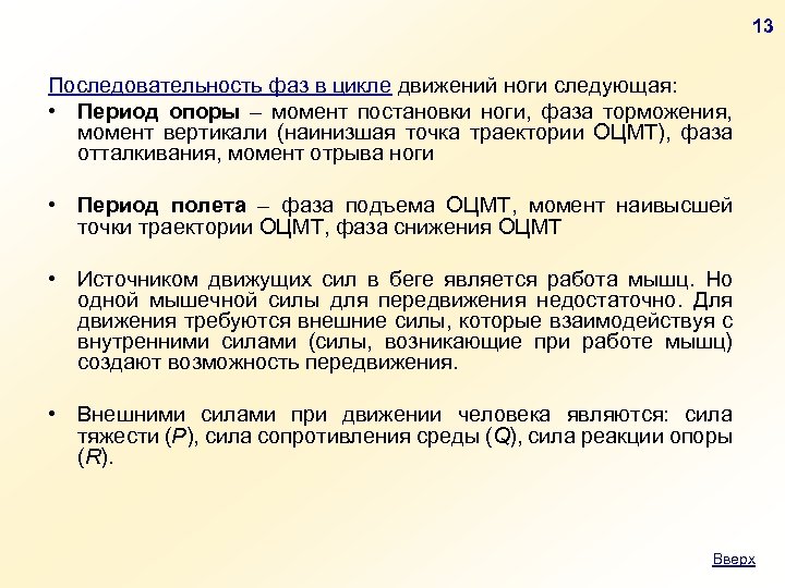 13 Последовательность фаз в цикле движений ноги следующая: • Период опоры – момент постановки
