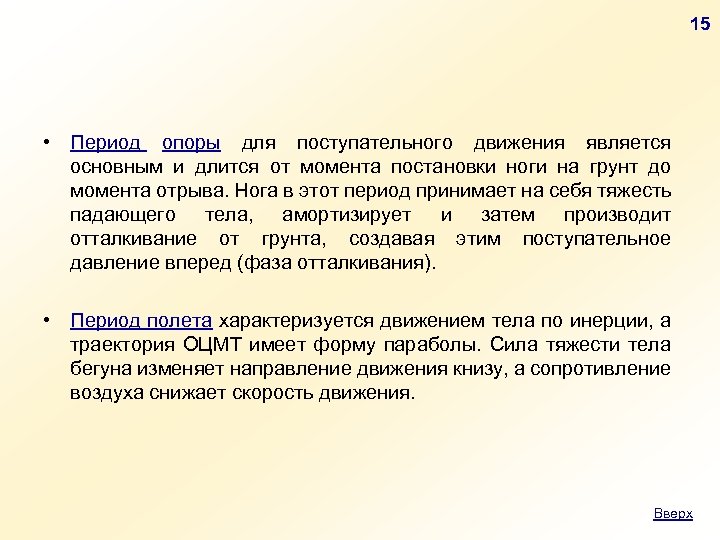 15 • Период опоры для поступательного движения является основным и длится от момента постановки