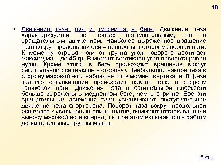 18 • Движения таза, рук и туловища в беге. Движение таза характеризуется не только