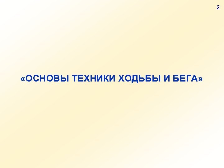 2 «ОСНОВЫ ТЕХНИКИ ХОДЬБЫ И БЕГА» 