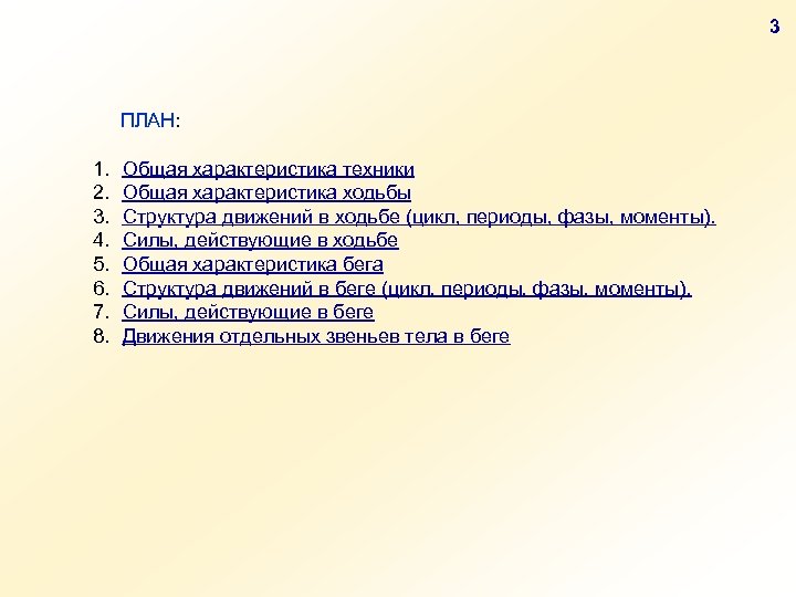 3 ПЛАН: 1. 2. 3. 4. 5. 6. 7. 8. Общая характеристика техники Общая