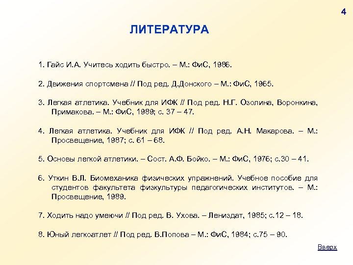 4 ЛИТЕРАТУРА 1. Гайс И. А. Учитесь ходить быстро. – М. : Фи. С,