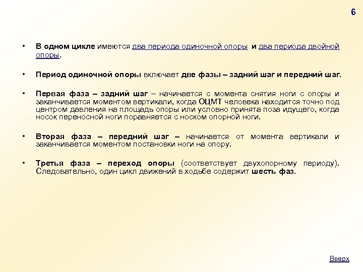 6 • В одном цикле имеются два периода одиночной опоры и два периода двойной