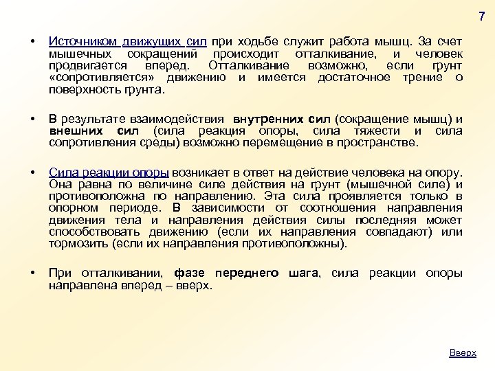 7 • Источником движущих сил при ходьбе служит работа мышц. За счет мышечных сокращений