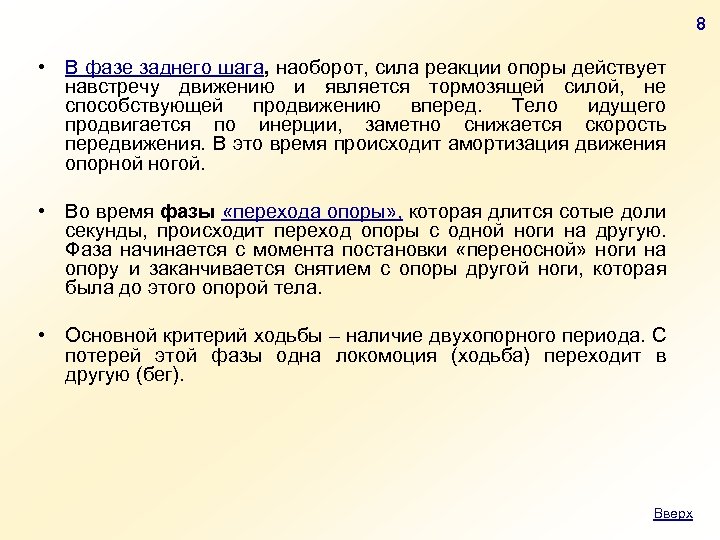 8 • В фазе заднего шага, наоборот, сила реакции опоры действует навстречу движению и
