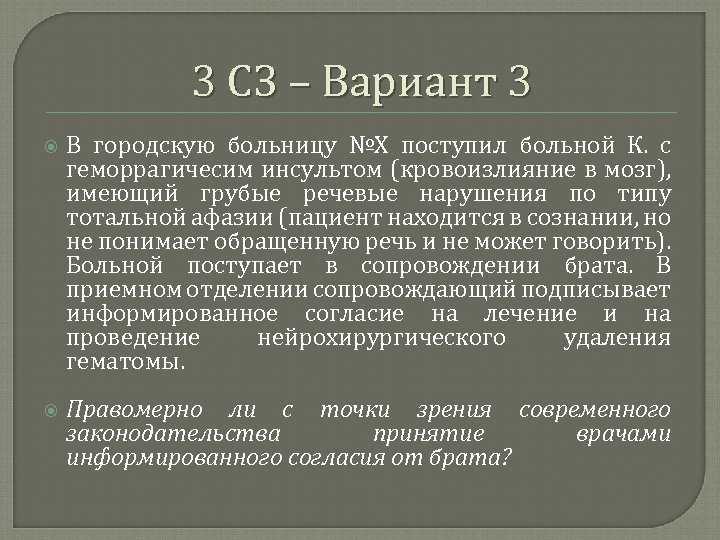 3 СЗ – Вариант 3 В городскую больницу №Х поступил больной К. с геморрагичесим