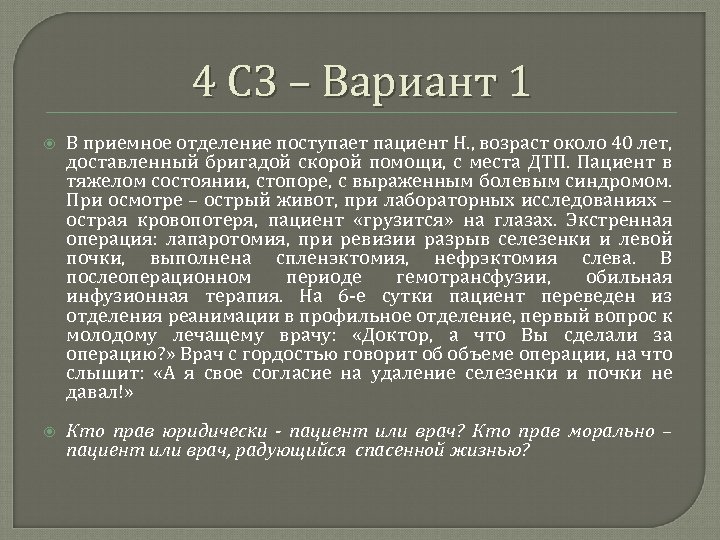 4 СЗ – Вариант 1 В приемное отделение поступает пациент Н. , возраст около