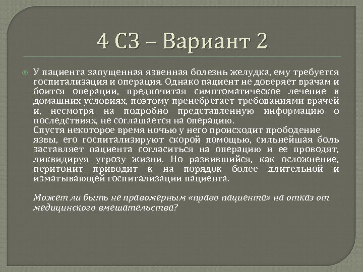 4 СЗ – Вариант 2 У пациента запущенная язвенная болезнь желудка, ему требуется госпитализация