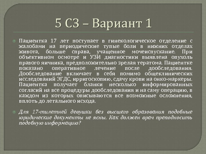 5 СЗ – Вариант 1 Пациентка 17 лет поступает в гинекологическое отделение с жалобами