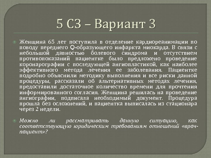 5 СЗ – Вариант 3 Женщина 65 лет поступила в отделение кардиореанимации по поводу