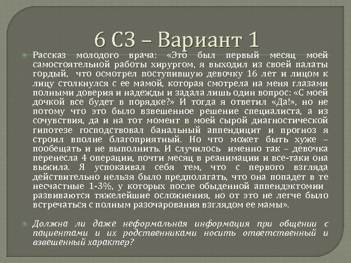 6 СЗ – Вариант 1 молодого врача: «Это был первый Рассказ месяц моей самостоятельной