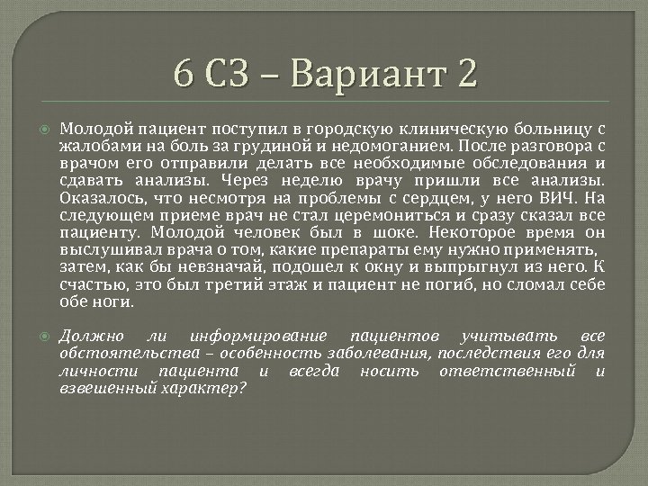 6 СЗ – Вариант 2 Молодой пациент поступил в городскую клиническую больницу с жалобами