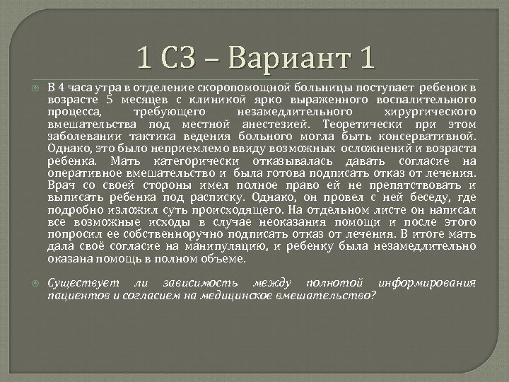 1 СЗ – Вариант 1 В 4 часа утра в отделение скоропомощной больницы поступает