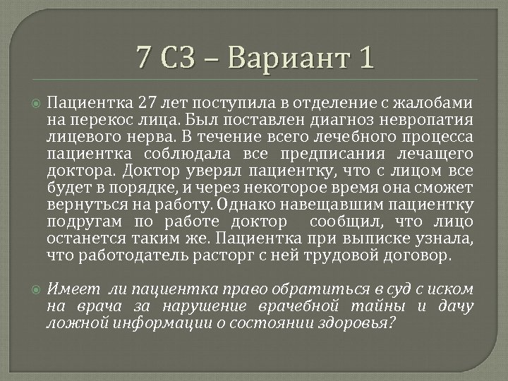 7 СЗ – Вариант 1 Пациентка 27 лет поступила в отделение с жалобами на