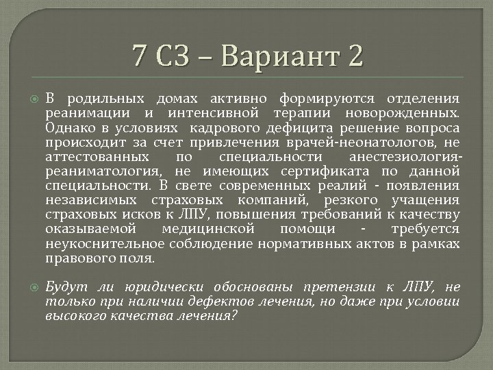 7 СЗ – Вариант 2 В родильных домах активно формируются отделения реанимации и интенсивной