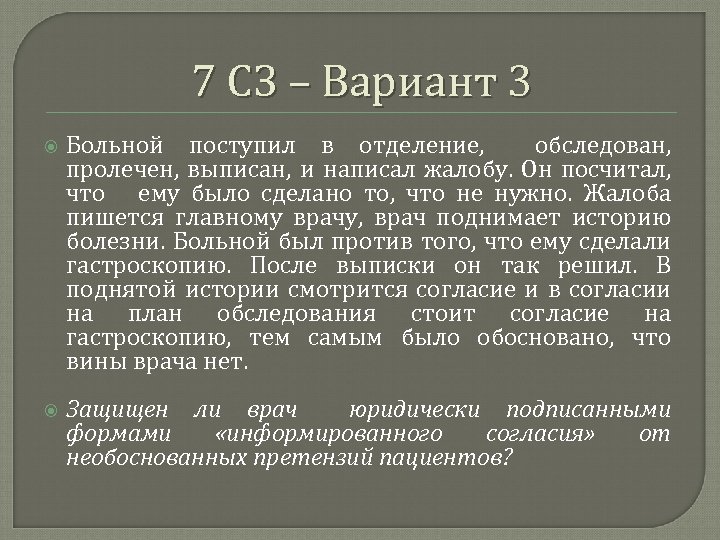 7 СЗ – Вариант 3 Больной поступил в отделение, обследован, пролечен, выписан, и написал