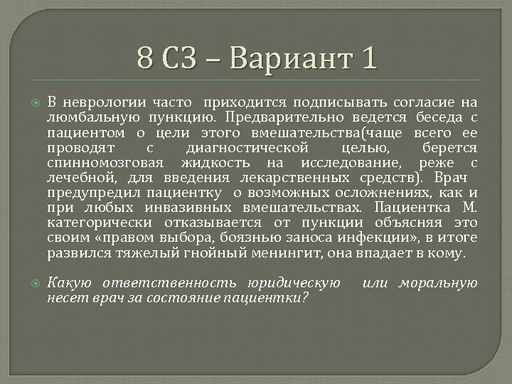 8 СЗ – Вариант 1 В неврологии часто приходится подписывать согласие на люмбальную пункцию.