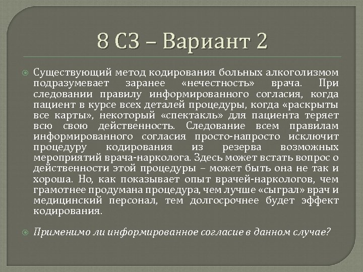 8 СЗ – Вариант 2 Существующий метод кодирования больных алкоголизмом подразумевает заранее «нечестность» врача.