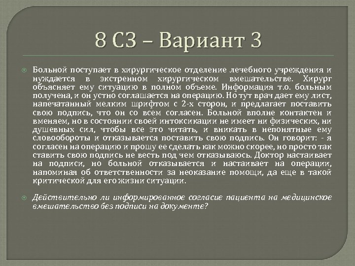 8 СЗ – Вариант 3 Больной поступает в хирургическое отделение лечебного учреждения и нуждается