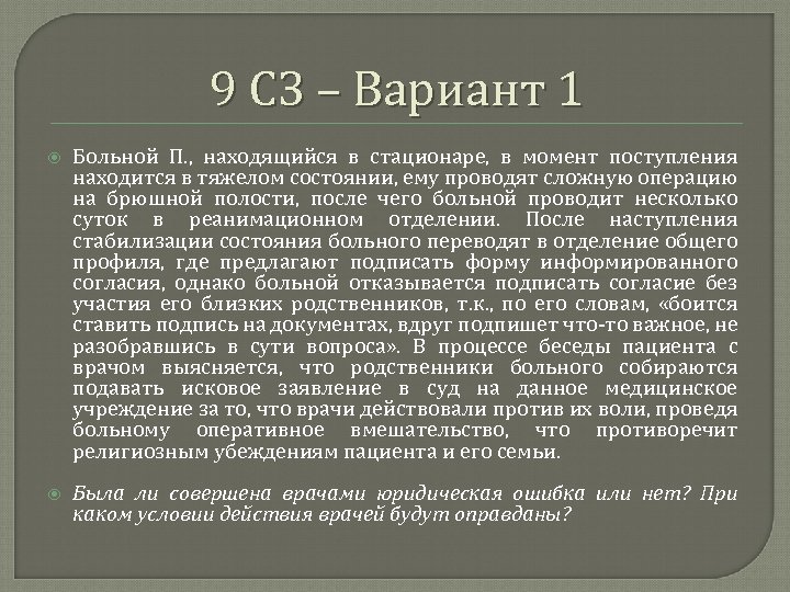 9 СЗ – Вариант 1 Больной П. , находящийся в стационаре, в момент поступления