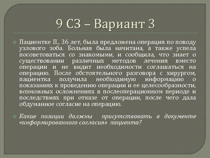 9 СЗ – Вариант 3 Пациентке П. , 36 лет, была предложена операция по