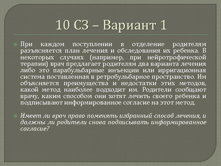 10 СЗ – Вариант 1 При каждом поступлении в отделение родителям разъясняется план лечения